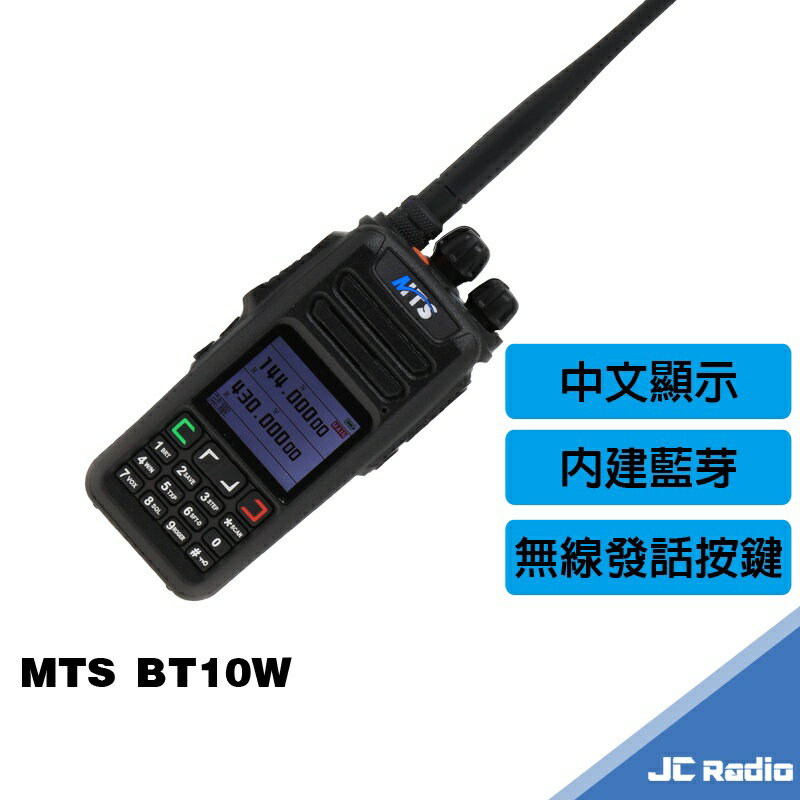 MTS BT10W 雙頻無線電對講機 內建藍芽 無線發話鍵 中文顯示 TYPE-C 充電 10W功率