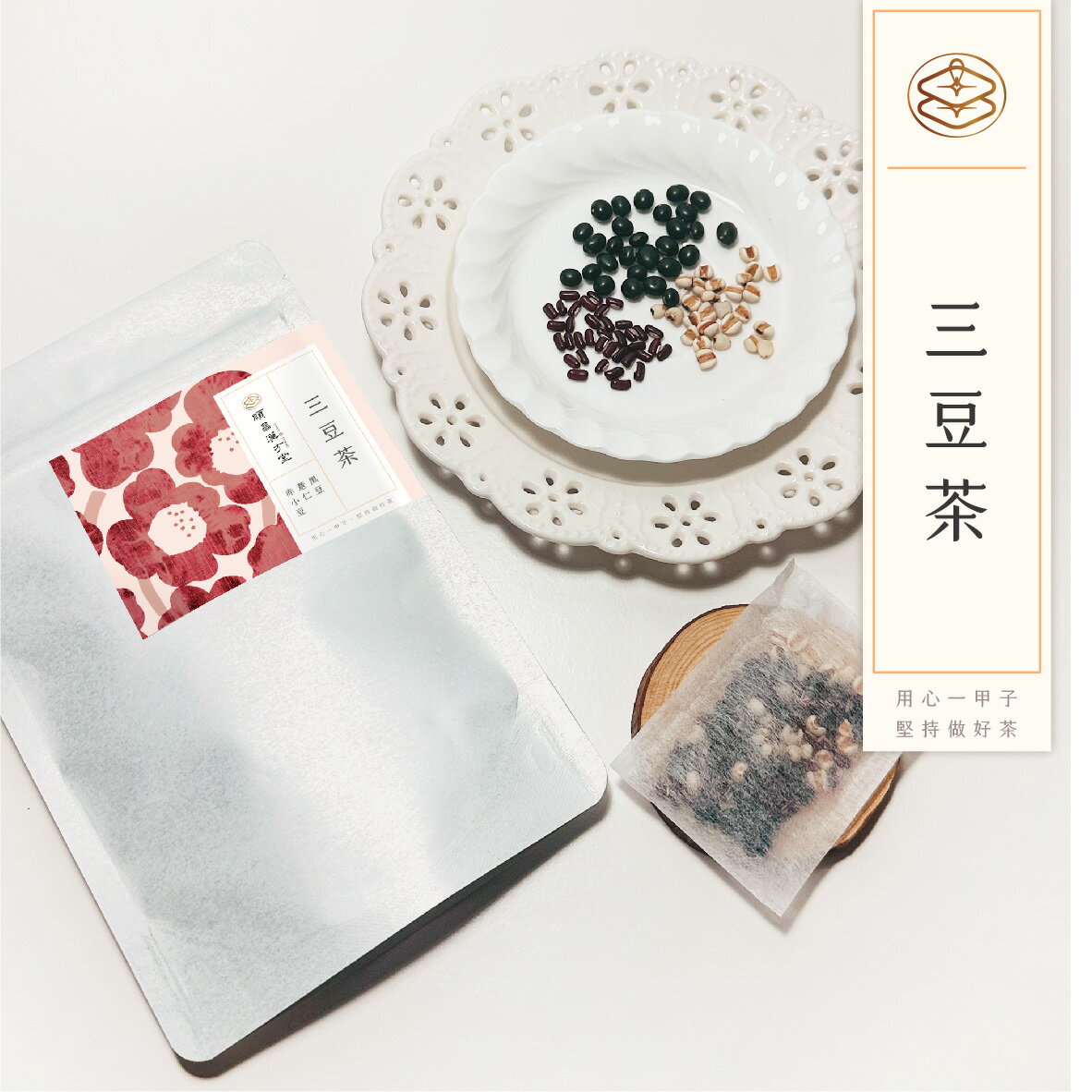 順昌漢方堂 三豆茶 養生茶包 黑豆 薏仁 赤小豆 黑豆水 薏仁水 赤小豆水 紅豆水 養生 茶包 2