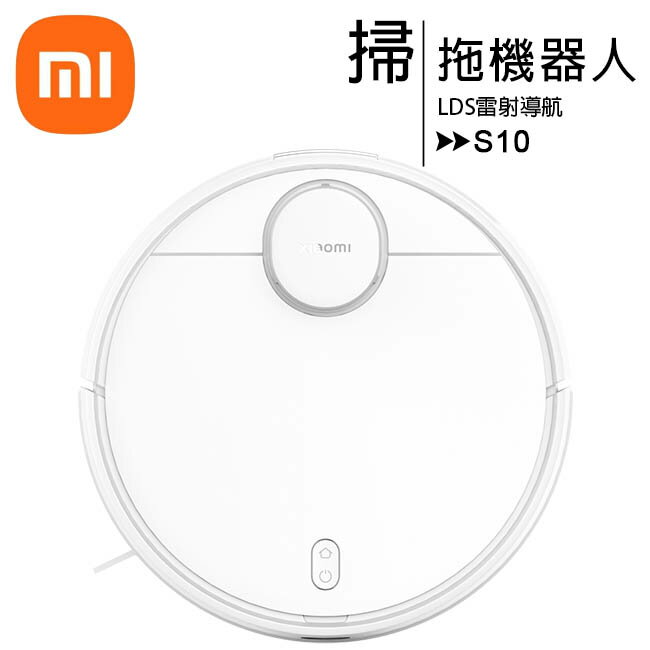 小米 Xiaomi S10 掃拖機器人(台灣版/保固一年)【APP下單最高22%回饋】