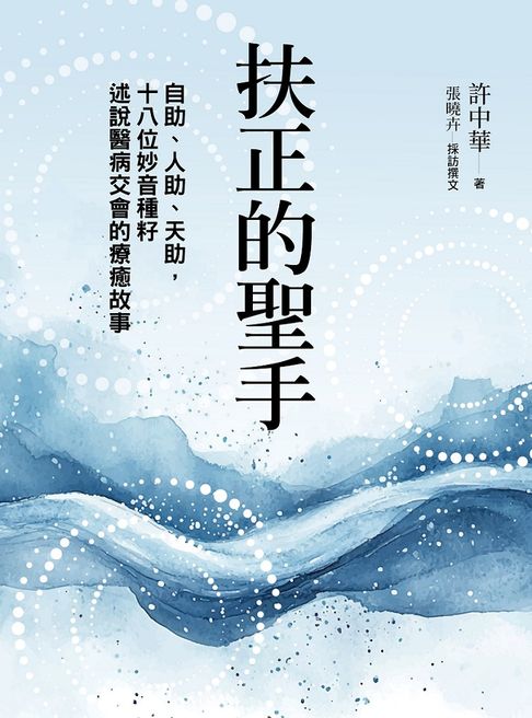 扶正的聖手：自助、人助、天助，十八位妙音種籽述說醫病交會的療癒故事【電子書】
