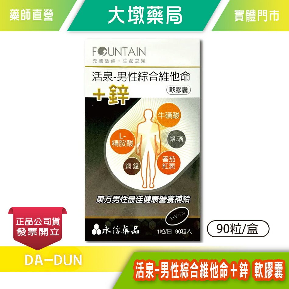 永信 活泉-男性綜合維他命＋鋅 軟膠囊 90粒/盒 臺灣公司貨》大墩藥局