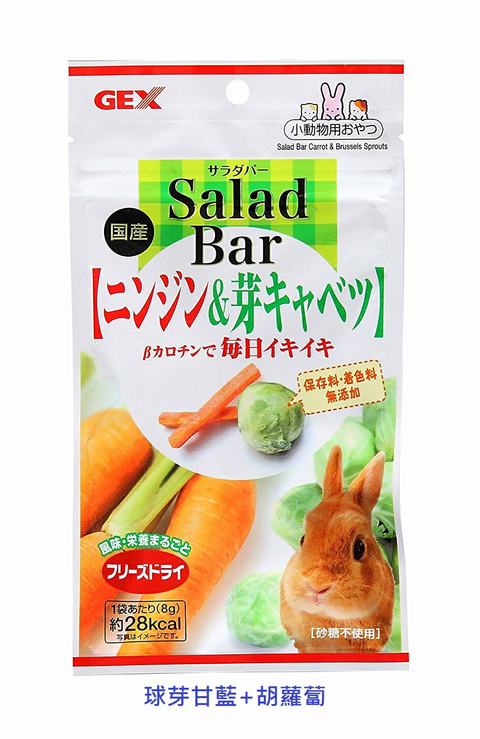 GEX Salad Bar 沙拉總匯 7832 球芽甘藍+胡蘿蔔 日本國產