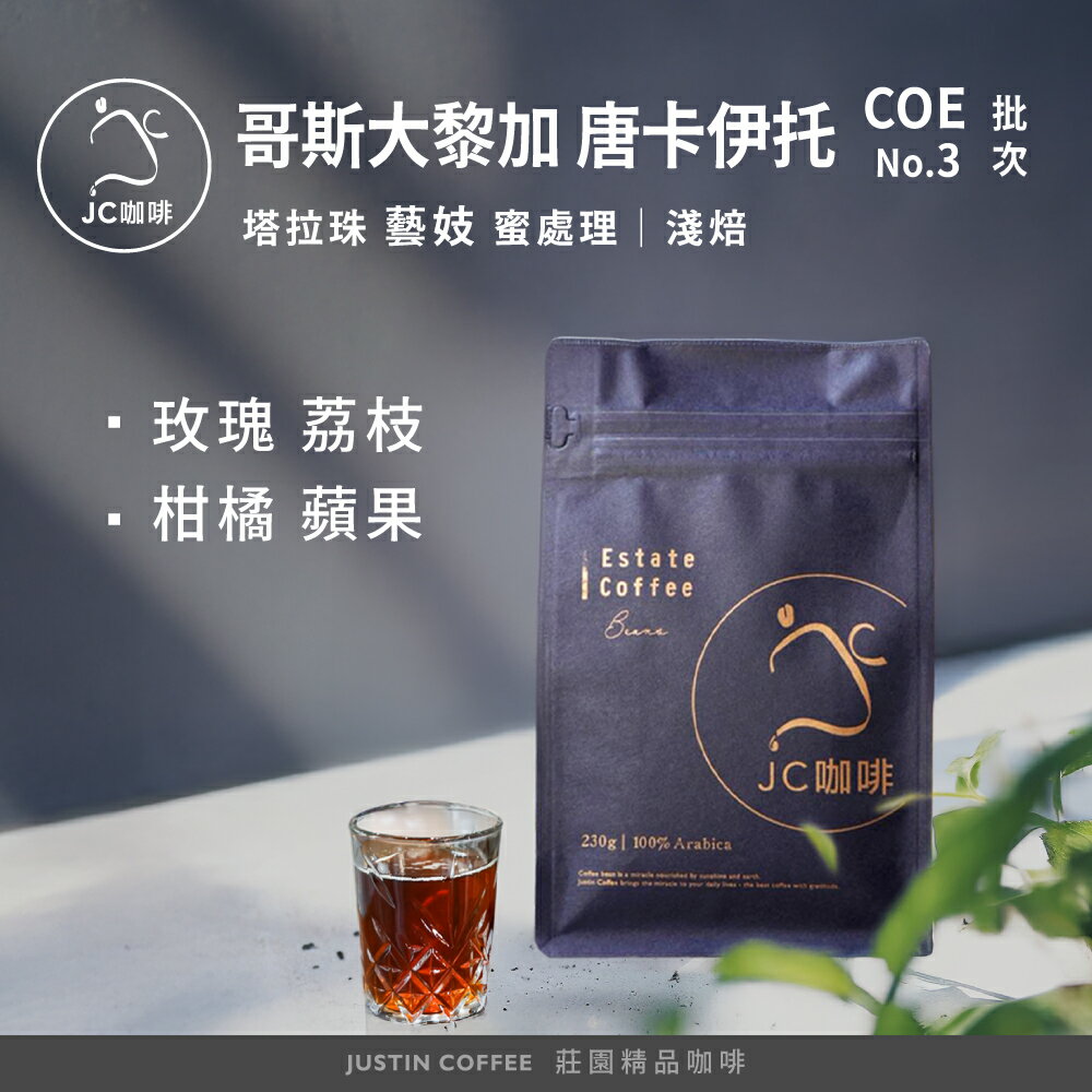 哥斯大黎加 塔拉珠 唐卡伊托莊園 藝妓 蜜處理-COE第3名批次 咖啡豆1包│淺焙【JC咖啡】1/4磅(115g)or半磅(230g) 莊園咖啡 新鮮烘焙