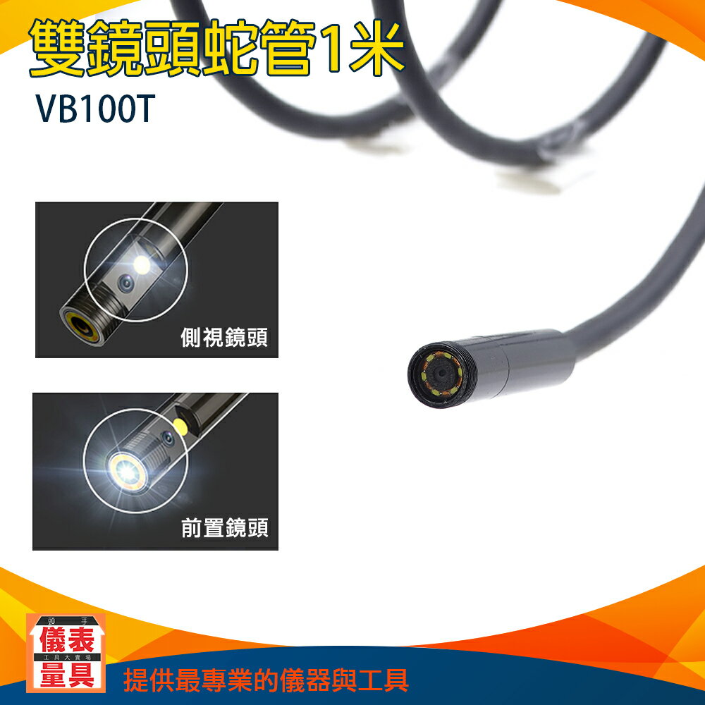 【儀表量具】工業內視鏡蛇管 1米 雙鏡頭蛇管 IP67防水 8MM 可調亮度 VB100TD 內視鏡蛇管