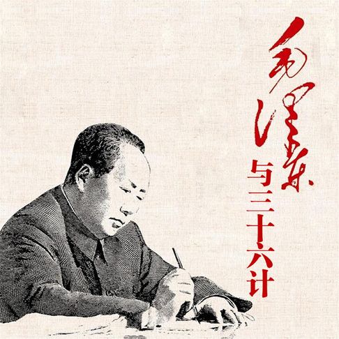 【有聲書】毛泽东与三十六计 0
