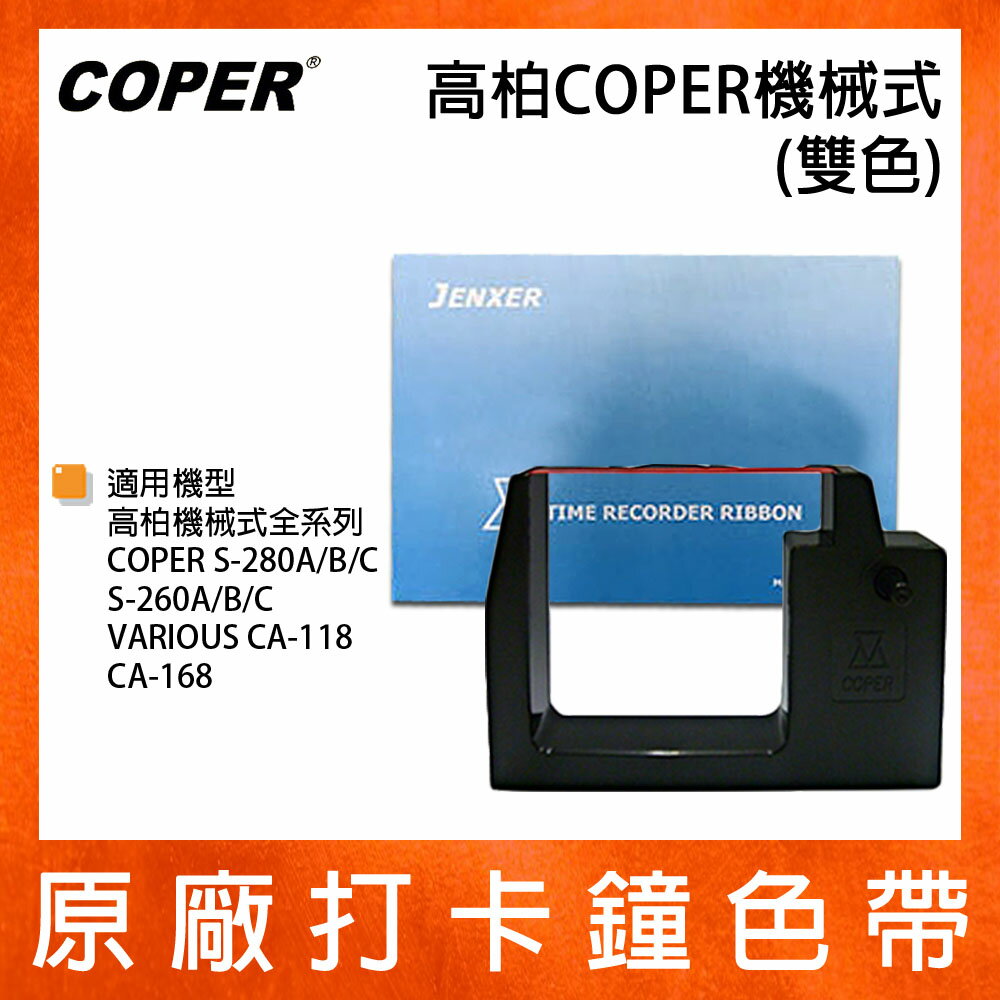 高柏COPER原廠機械式打卡鐘雙色色帶S-280A/S-280B/S-280C/S-260A/S-260B/S-260C