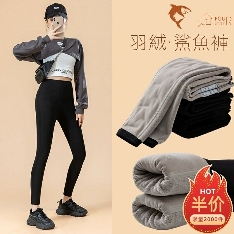 羽絨褲 羽絨芭比褲女 羽絨鯊魚褲 冬季外穿時尚內搭褲 保暖棉褲 刷毛加厚鯊魚褲 羽絨緊身褲 九分褲 冬天