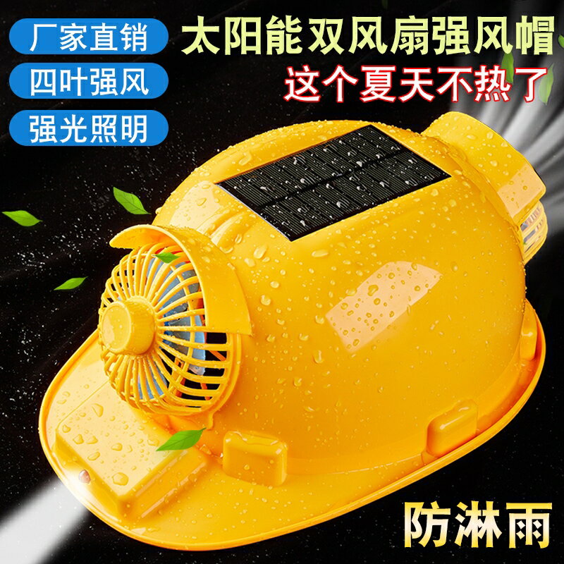 安全帽男帶風扇可充電降溫頭盔內設太陽能雙風扇工地的遮陽帽檐