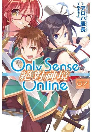 Only Sense Online(07)絕對神境 | 拾書所