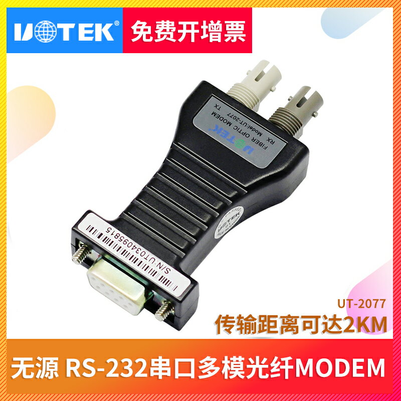 宇泰 串口RS232轉光纖收發器MODEM多模光端機ST接口無源 ut-2077