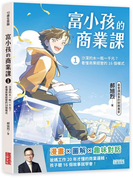 富小孩的商業課1：沙漠的水一瓶一千元？看懂商業經營的16個模式【城邦讀書花園】