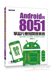Android與8051單晶片應用開發實務