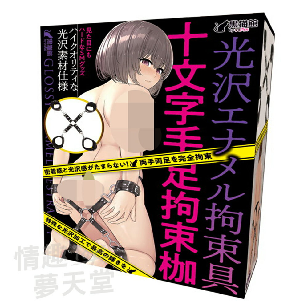 具 拘束