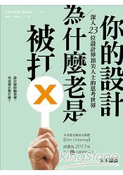 你的設計為什麼老是被打X：深入23位設計界頂尖人士的思考世界