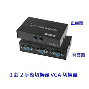 VGA 切換器 1對2 手動切換器 VGA切換器