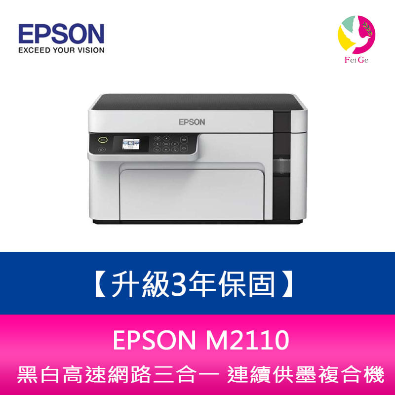 【升級3年保固】EPSON M2110 黑白高速網路三合一 連續供墨複合機 另需加購原廠墨水組*2【APP下單4%點數回饋】