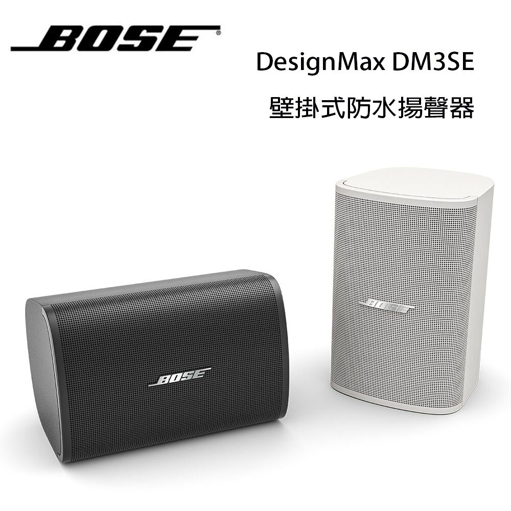 【澄名影音展場】美國 BOSE FDesignMax DM3SE 25W 壁掛式防水揚聲器/對 公司貨