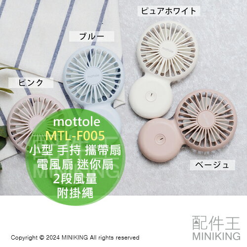 日本代購 mottole MTL-F005 小型 手持 攜帶扇 電風扇 迷你扇 電扇 USB充電 附掛繩 2段風量 輕巧