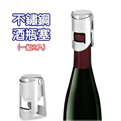 酒瓶塞 紅酒塞(一組2入)-強密封保鮮不鏽鋼香檳酒塞73pp536【獨家進口】【米蘭精品】