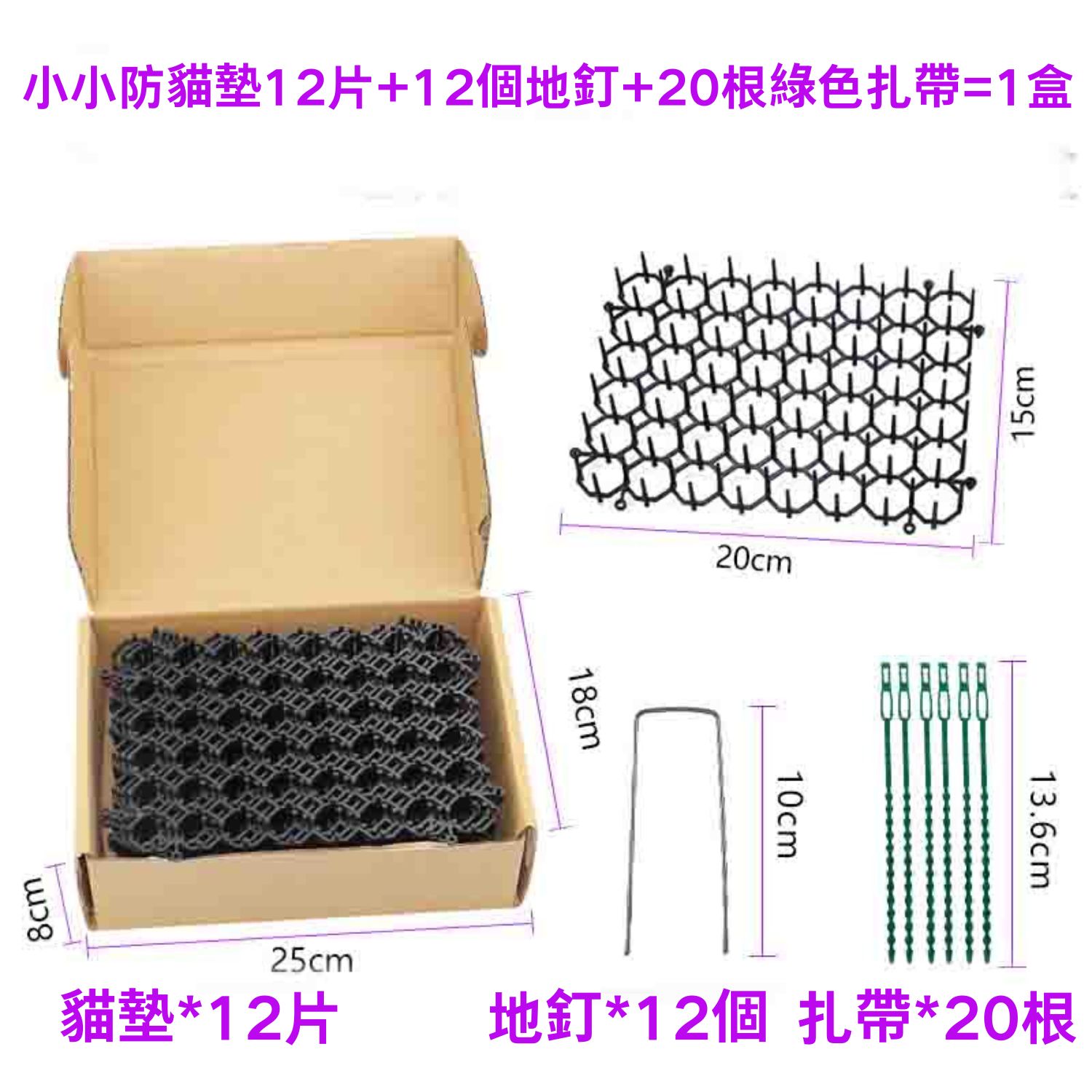 [6大陸廠商直寄] 防貓刺墊 15*20cm (黑色12片+12地釘+20束帶 x 2盒) 防貓墊 防貓網 驅貓神器 可拼接剪裁 驅貓刺釘 驅貓墊