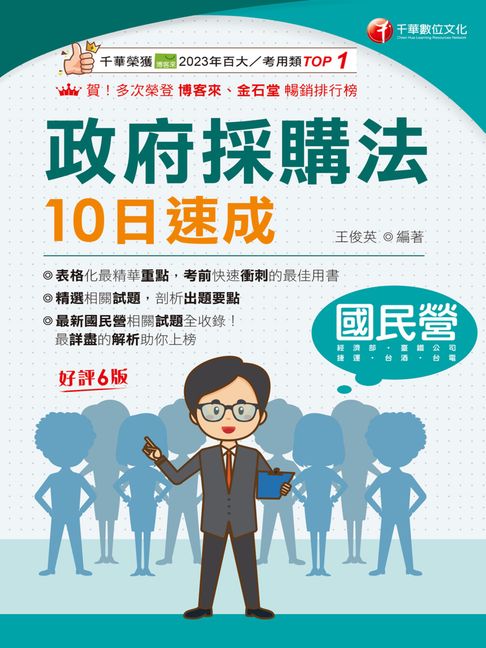【電子書】116年政府採購法10日速成[國民營事業] 0