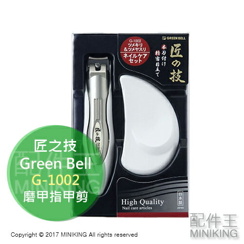 現貨 日本 匠之技 Green Bell 綠鐘 G-1002 磨指甲 指甲剪 磨甲器 指甲刀 不鏽鋼 銼刀
