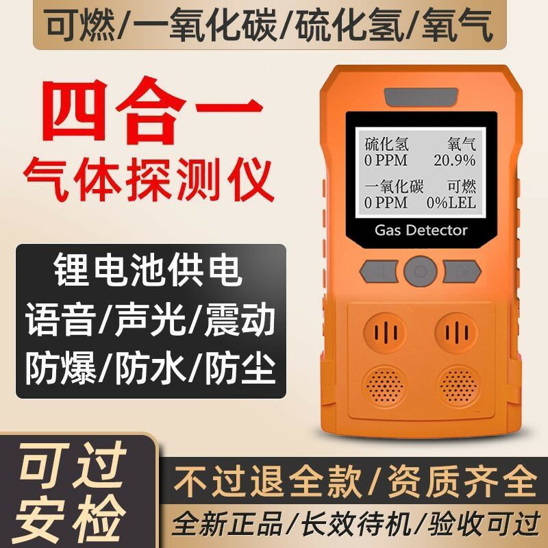 【高精度防爆】四合一氣體檢測儀 便攜式工業商用 空氣品質監測 安全檢測