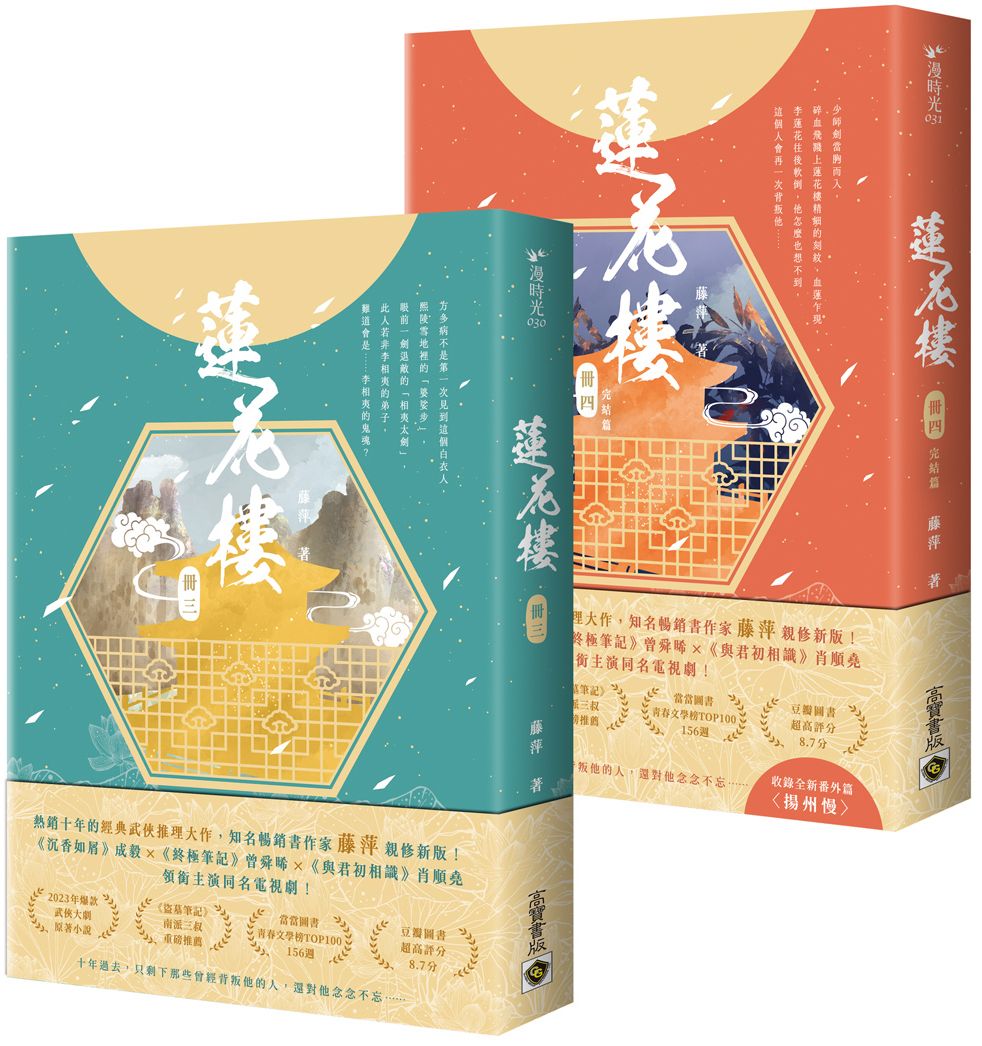 蓮花樓【3+4完結篇套書】：電視劇《蓮花樓》原著小說【城邦讀書花園】