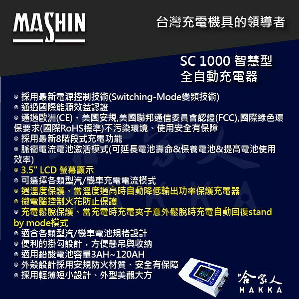 麻新電子 SC 1000 全新 免運 9段充電模式 全自動電池充電機 好禮四選一 汽車 充電器 sc-1000 哈家人 4