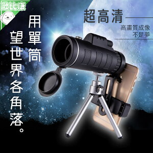 【超高清】單筒望遠鏡 40×60 望遠鏡高倍 望遠鏡 夜視鏡 天文望遠鏡 附彈簧夾 伸縮三角架 單筒望遠鏡 兒童望遠鏡