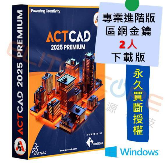ActCAD 2025 專業進階版 3D建模【區網2人】多人共用、永久買斷授權 (支援DWG DXF RVT)
