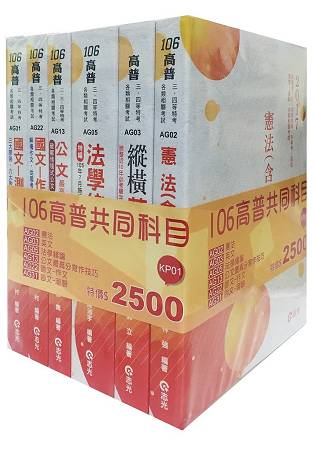 106高普共同科目套書(高普考、地方特考、原住民特考、身心障礙特考、三四等特考考試專用)