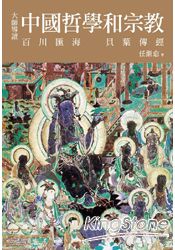 大師導讀：中國哲學與宗教
