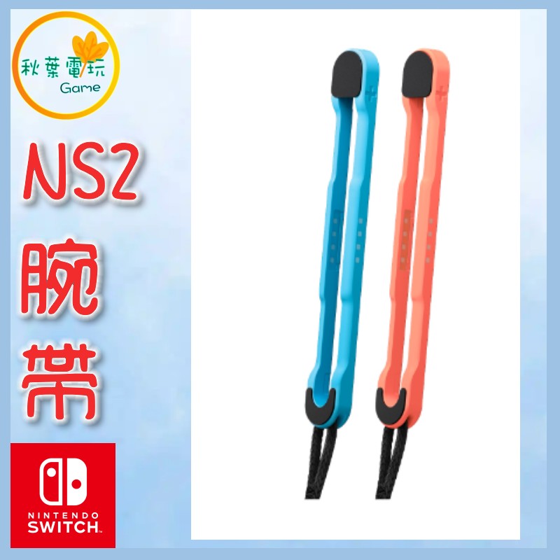 ●秋葉電玩●預購 Nintendo Switch 2 JoyCon2 腕帶 NS2 手把腕帶 7-9月預計發售
