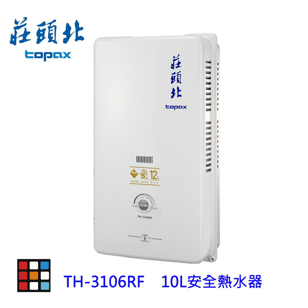 高雄 莊頭北 TH-3106RF 10L 屋外型 安全 熱水器 (另有12L) ☆TH-3106 含運費送基本安裝