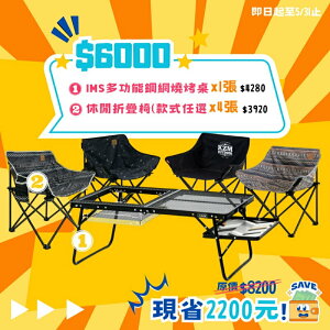 【6000大優惠】KZM IMS多功能鋼網燒烤桌+休閒折疊椅4張(款式任選)【野外營】