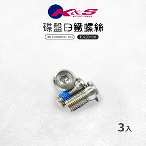 K&S 碟盤白鐵螺絲 3入 10x20 白鐵 碟盤 螺絲 適用於 RS RSZ LIMI QC JOG 115