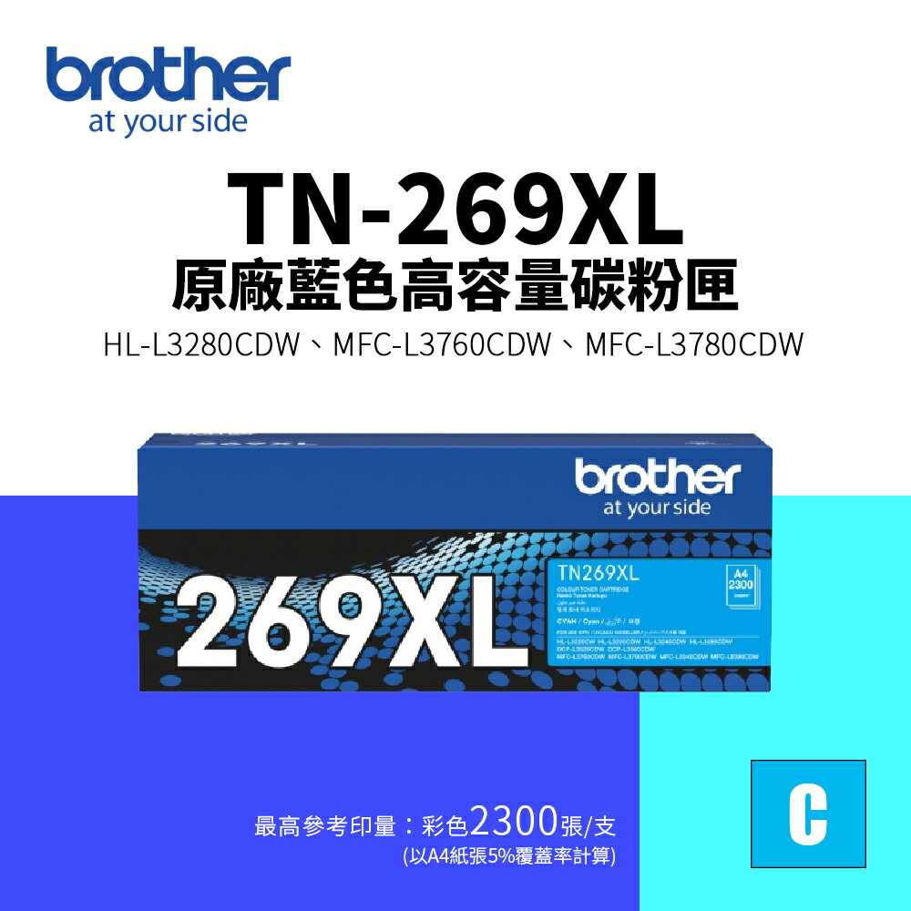 【BROTHER 兄弟】TN-269XL 原廠高容量碳粉匣-藍色(TN269XL)｜HL-L3280CDW、MFC-L3760CDW、MFC-L3780CDW