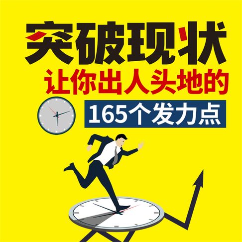 【有聲書】突破现状﹕让你出人头地的165个发力点