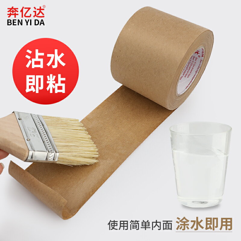 濕水牛皮紙膠帶木漿再生紙牛皮紙封箱膠帶可降解牛皮紙水彩畫專用繪畫裱框打包封箱水溶性膠帶