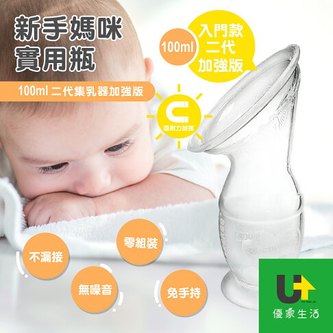 加強版 紐西蘭haakaa第二代真空吸力集乳器 100ml 優家生活 Rakuten樂天市場