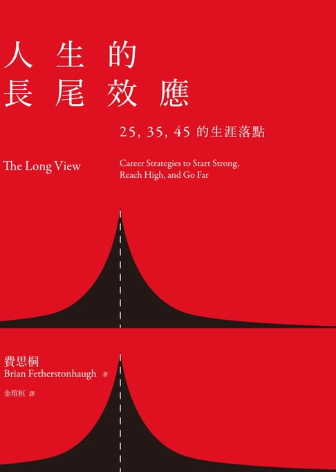 【電子書】人生的長尾效應：25、35、45的生涯落點