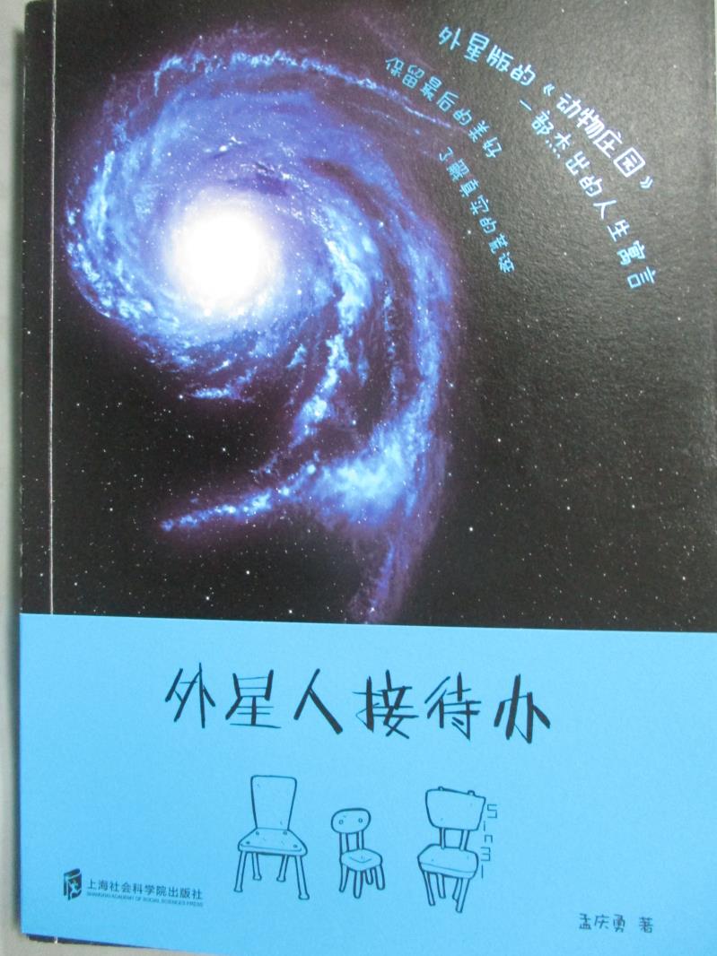 【書寶二手書T8／科學_HHA】外星人接待辦_孟慶勇_簡體書