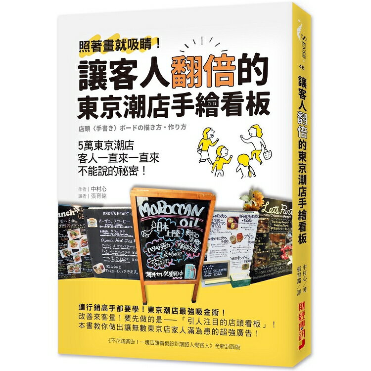 讓客人翻倍的東京潮店手繪看板：照著畫就吸睛！5萬東京潮店客人一直來一直來不能說的祕密 | 拾書所