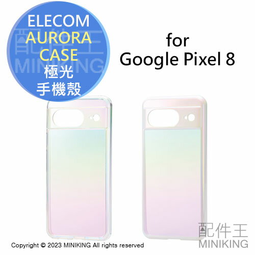 日本代購 ELECOM Google Pixel 8 AURORA CASE 七彩 極光 手機殼 保護殼 耐衝擊 防撞