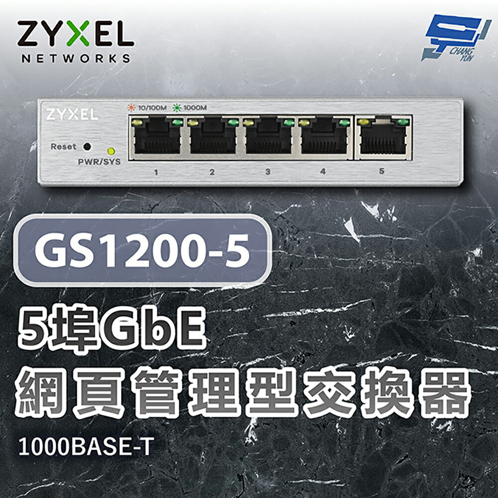 昌運監視器 ZYXEL 合勤 GS1200-5 5埠網頁式管理交換器 網路交換器 1000BASE-T