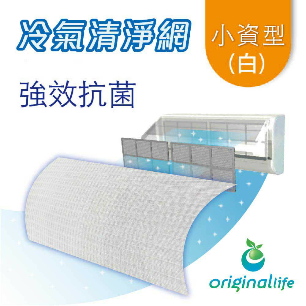 【Original Life】小資型(M/L) 長效可水洗 冷氣 抗菌濾網 -白色 抗PM2.5/除臭/抑菌/防塵/可水洗MIT也適用水冷扇、空調、除濕機、清淨機等