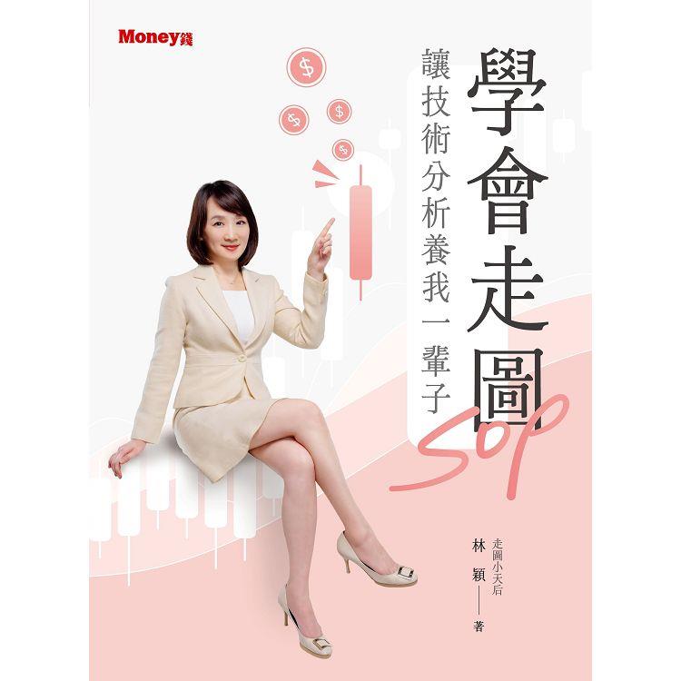 學會走圖SOP 讓技術分析養我一輩子
