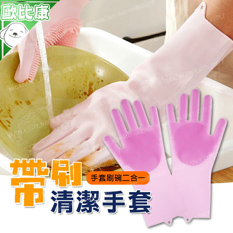 【歐比康】帶矽膠刷洗碗手套 清潔手套 洗碗神器 可清砂窗 矽膠耐磨耐溫清潔 防燙手套 寵物洗澡手套