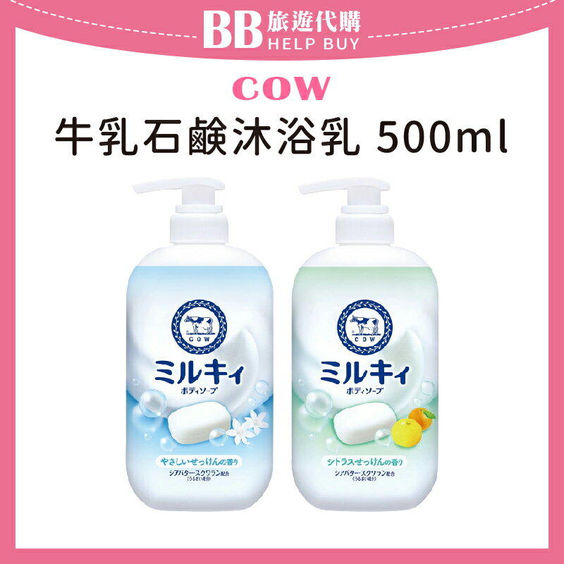 牛乳石鹼沐浴乳 皂香/花香/柑橘 500/550ml Q比嬰兒洗髮 沐浴乳 400ml✨現貨+預購✨
